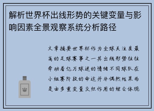 解析世界杯出线形势的关键变量与影响因素全景观察系统分析路径