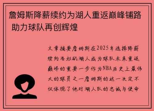 詹姆斯降薪续约为湖人重返巅峰铺路 助力球队再创辉煌