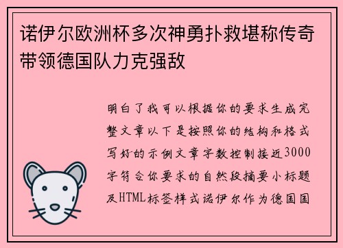 诺伊尔欧洲杯多次神勇扑救堪称传奇带领德国队力克强敌