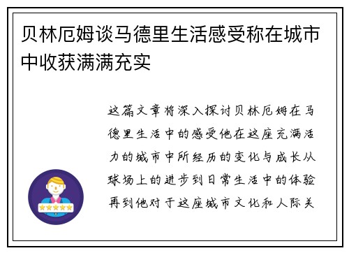 贝林厄姆谈马德里生活感受称在城市中收获满满充实