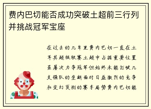 费内巴切能否成功突破土超前三行列并挑战冠军宝座