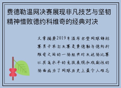 费德勒温网决赛展现非凡技艺与坚韧精神惜败德约科维奇的经典对决
