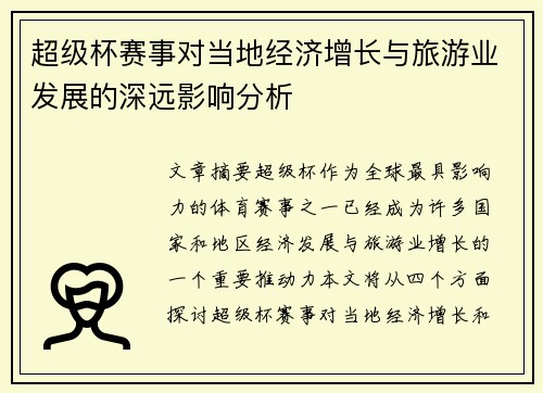 超级杯赛事对当地经济增长与旅游业发展的深远影响分析