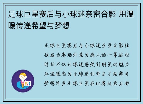 足球巨星赛后与小球迷亲密合影 用温暖传递希望与梦想