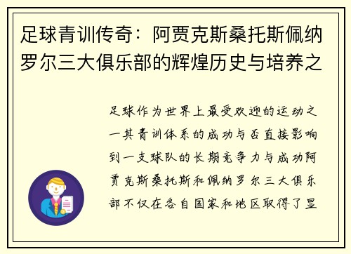 足球青训传奇：阿贾克斯桑托斯佩纳罗尔三大俱乐部的辉煌历史与培养之道