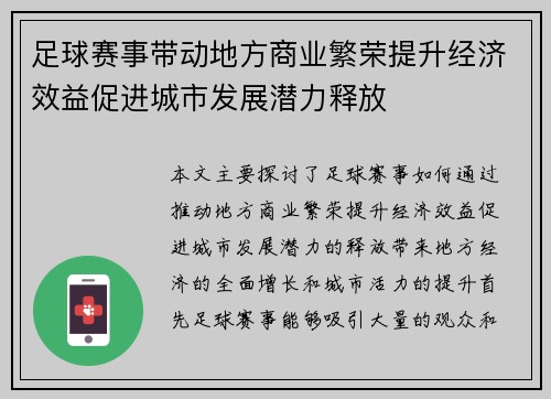 足球赛事带动地方商业繁荣提升经济效益促进城市发展潜力释放