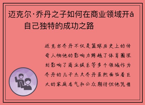 迈克尔·乔丹之子如何在商业领域开创自己独特的成功之路