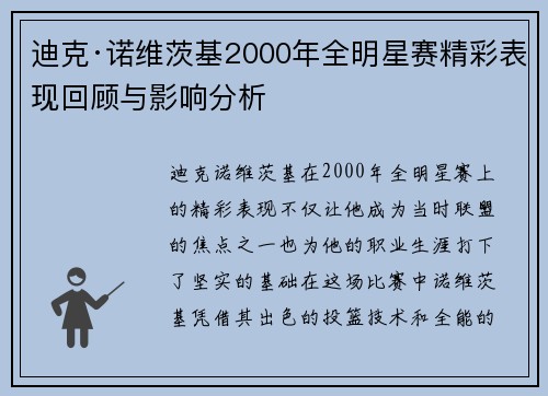 迪克·诺维茨基2000年全明星赛精彩表现回顾与影响分析