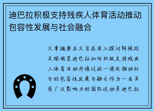 迪巴拉积极支持残疾人体育活动推动包容性发展与社会融合