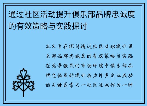 通过社区活动提升俱乐部品牌忠诚度的有效策略与实践探讨