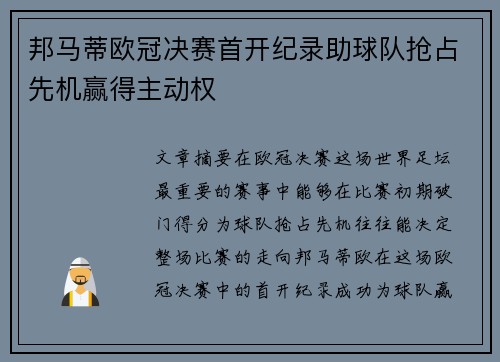 邦马蒂欧冠决赛首开纪录助球队抢占先机赢得主动权