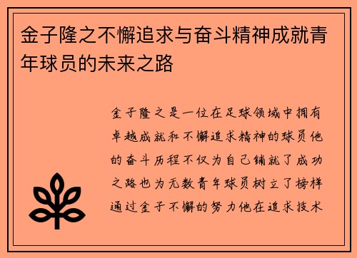 金子隆之不懈追求与奋斗精神成就青年球员的未来之路