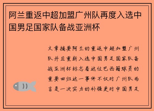阿兰重返中超加盟广州队再度入选中国男足国家队备战亚洲杯