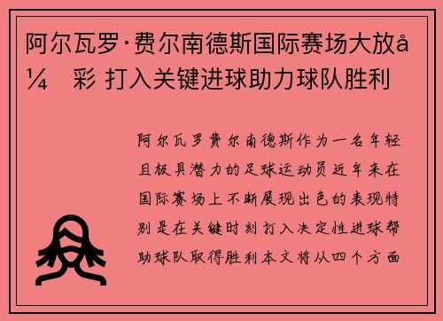 阿尔瓦罗·费尔南德斯国际赛场大放异彩 打入关键进球助力球队胜利