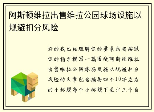 阿斯顿维拉出售维拉公园球场设施以规避扣分风险