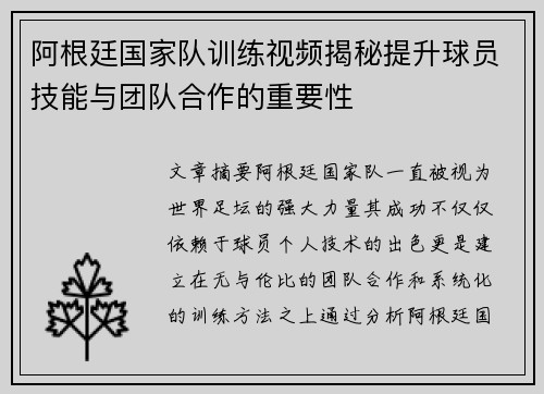阿根廷国家队训练视频揭秘提升球员技能与团队合作的重要性