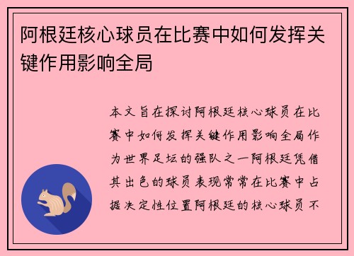 阿根廷核心球员在比赛中如何发挥关键作用影响全局