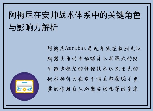 阿梅尼在安帅战术体系中的关键角色与影响力解析