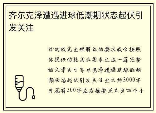 齐尔克泽遭遇进球低潮期状态起伏引发关注