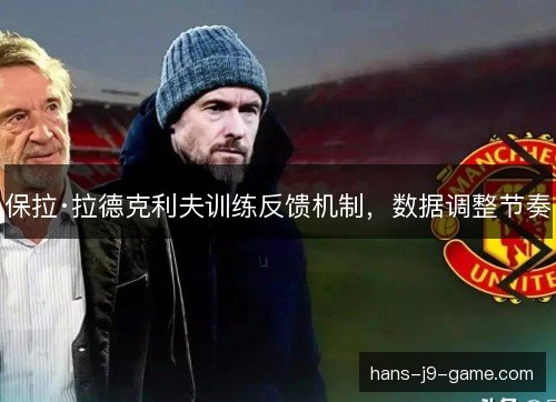 保拉·拉德克利夫训练反馈机制，数据调整节奏