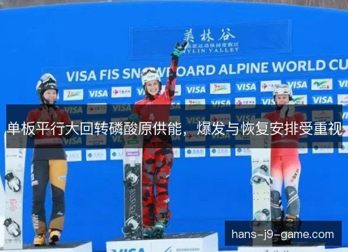 单板平行大回转磷酸原供能，爆发与恢复安排受重视