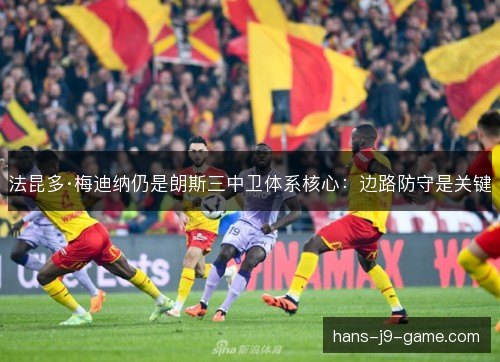 法昆多·梅迪纳仍是朗斯三中卫体系核心：边路防守是关键