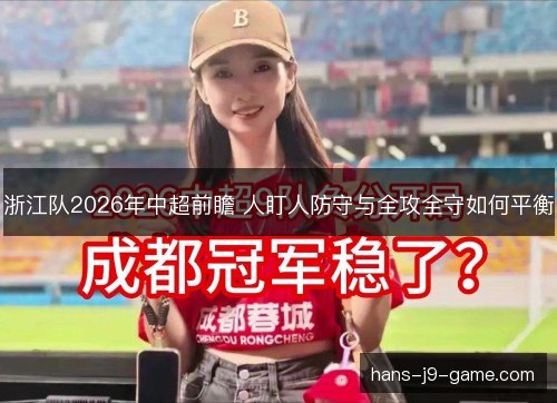 浙江队2026年中超前瞻 人盯人防守与全攻全守如何平衡