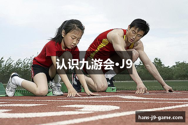 认识九游会·J9