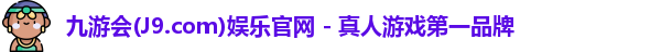 九游会(J9.com)娱乐官网 - 真人游戏第一品牌